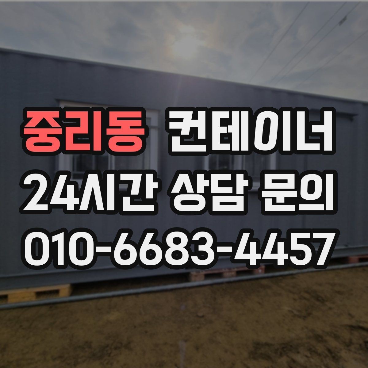 중리동 컨테이너 매입 예산 걱정으로 정리를 미뤄온 현장을 위한 안내