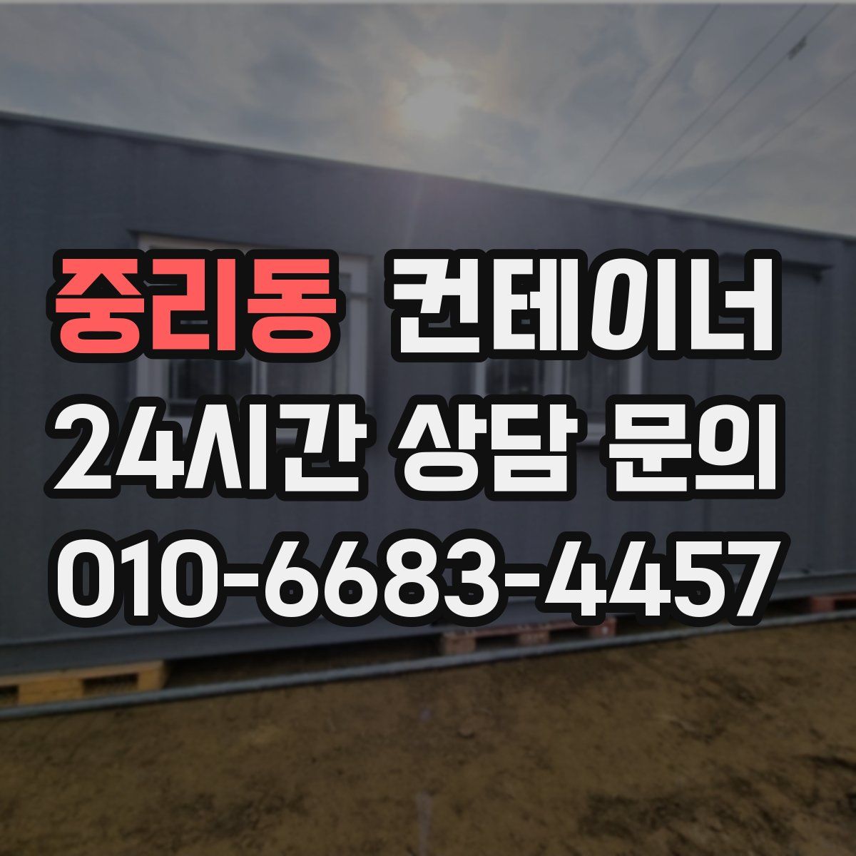 중리동 컨테이너 매입