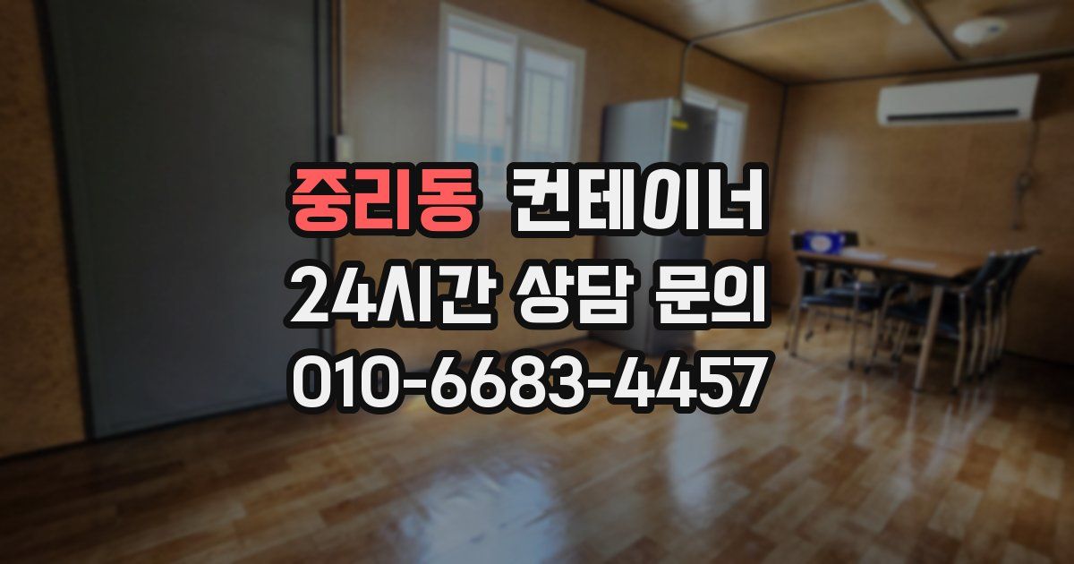 중리동 컨테이너 매입