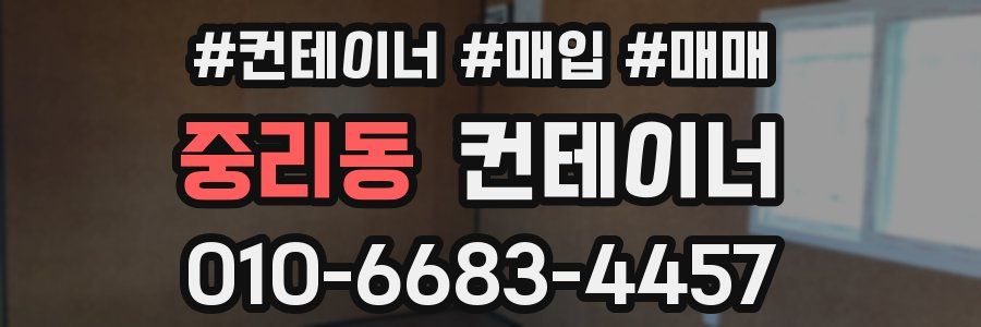 중리동 컨테이너