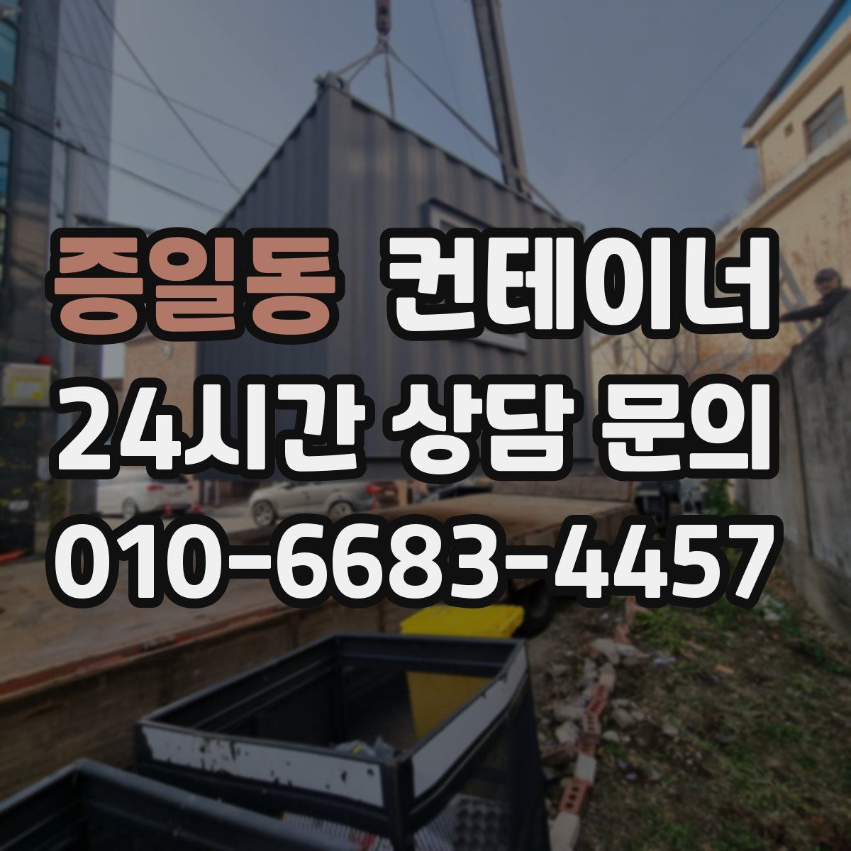 증일동 컨테이너 매입