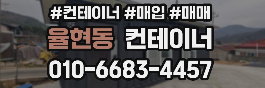 율현동 컨테이너