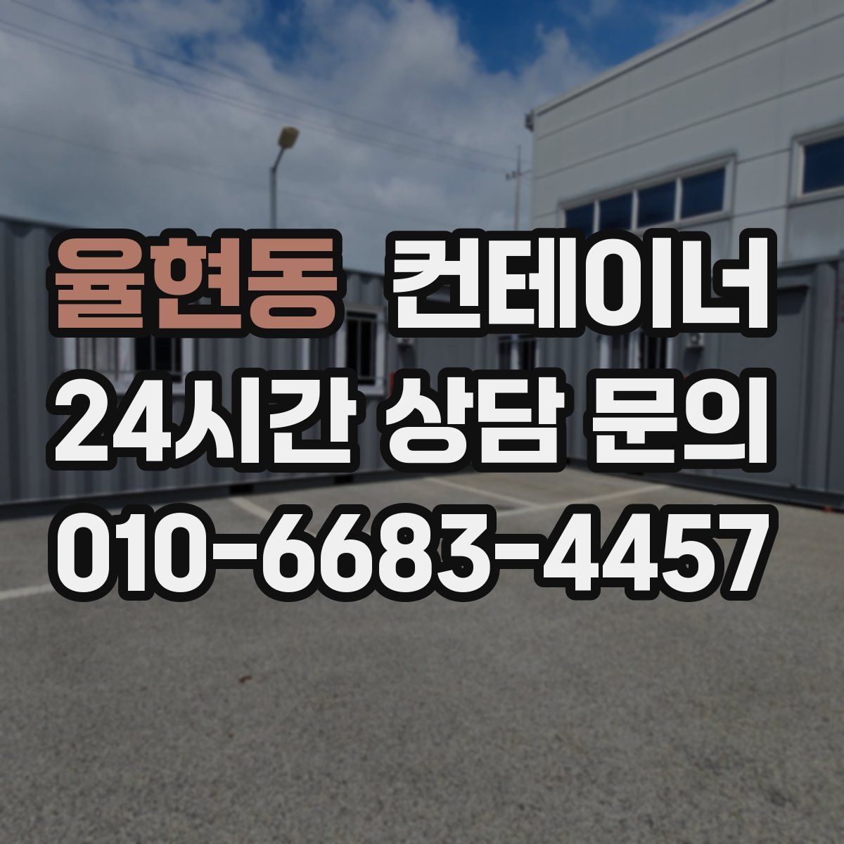 율현동 컨테이너 매입