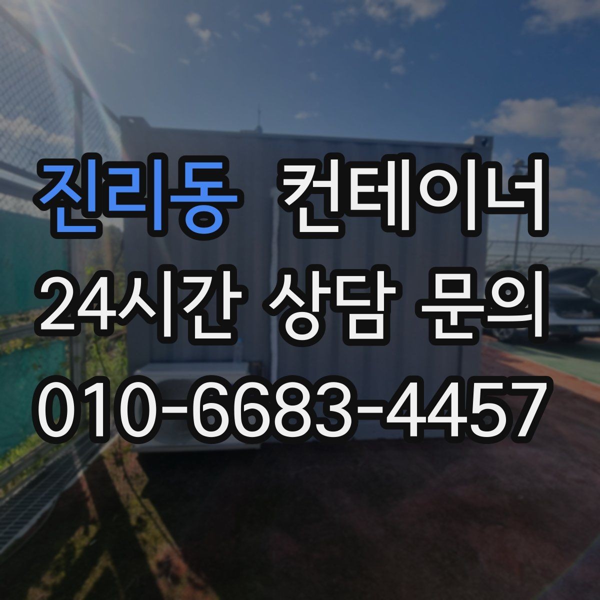 진리동 컨테이너 매입 지방 현장도 문제없는 일정 운영