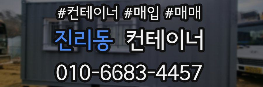 진리동 컨테이너