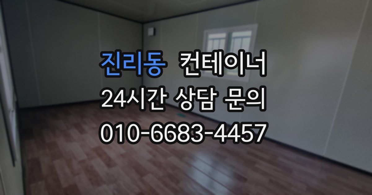 진리동 컨테이너 매입