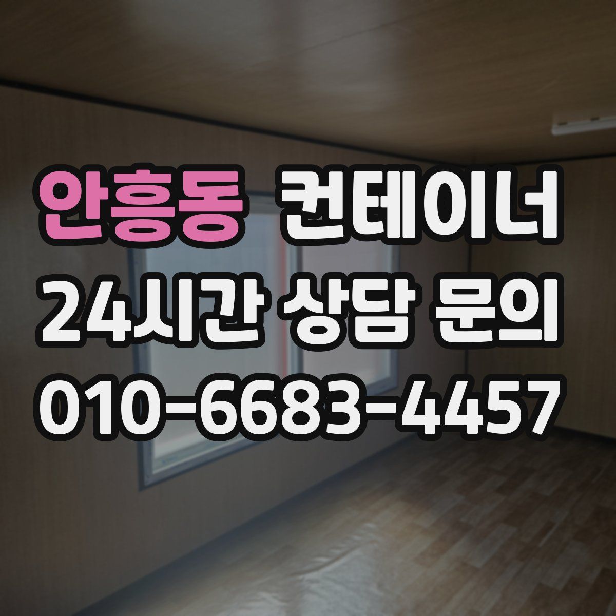 안흥동 컨테이너 매입