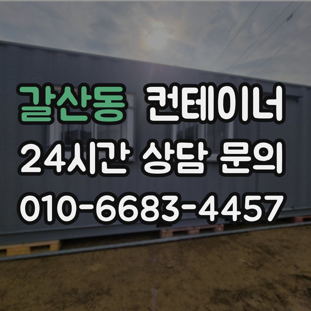 갈산동 컨테이너 매입 주차 공간 확보를 위한 정리 노하우