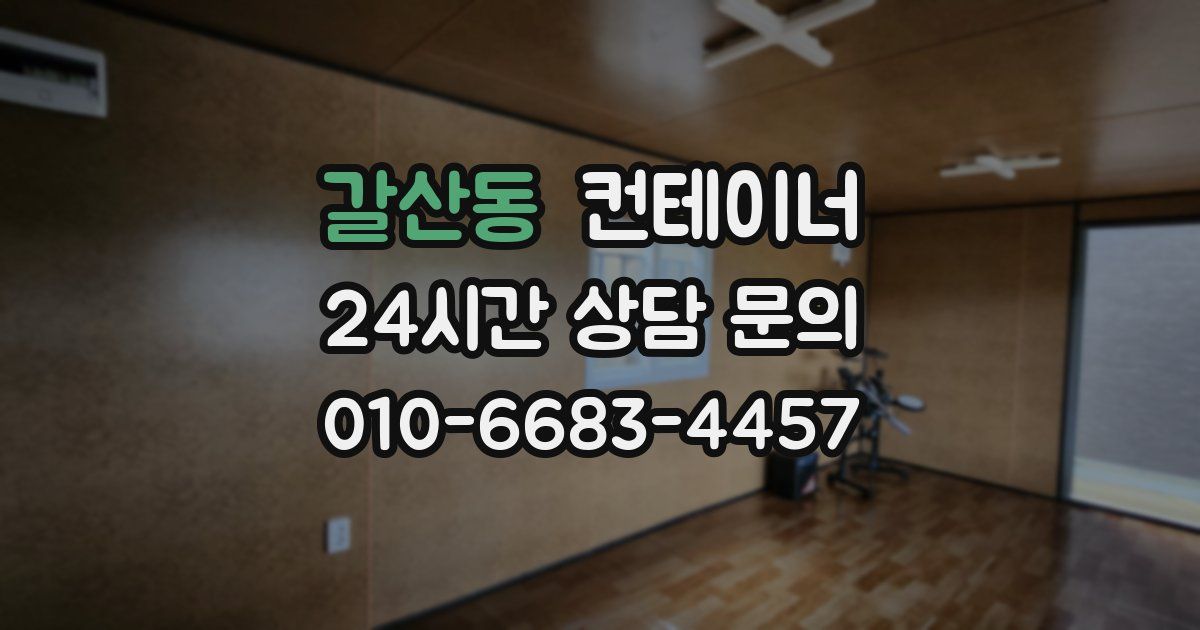 갈산동 컨테이너 매입