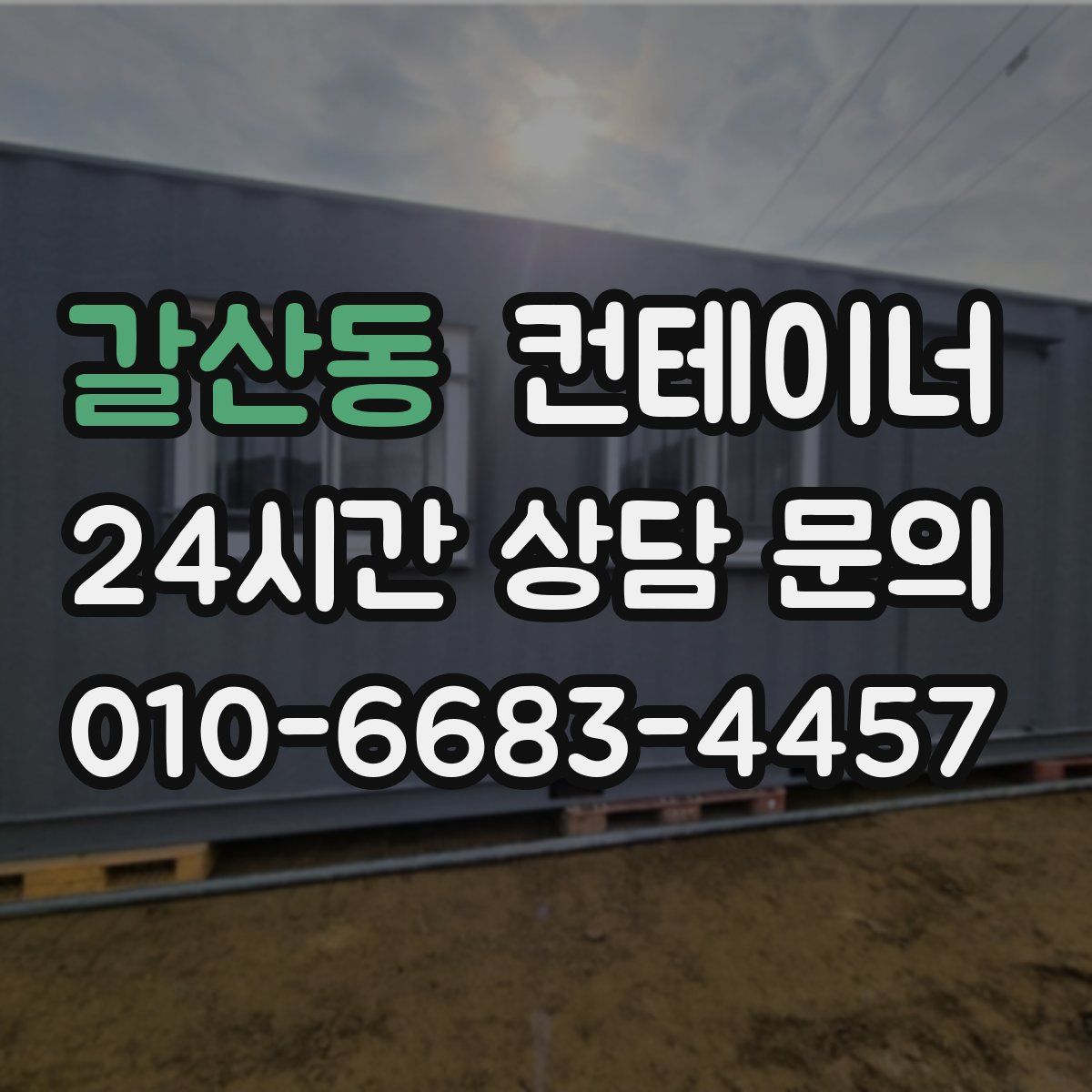 갈산동 컨테이너 매입