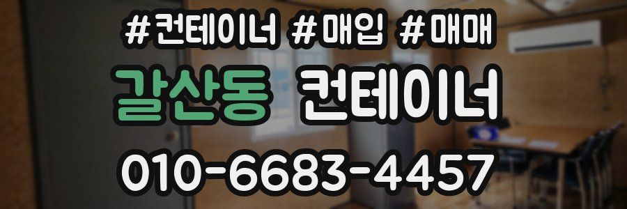 갈산동 컨테이너