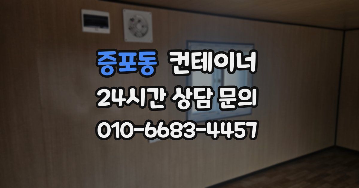 증포동 컨테이너 매입