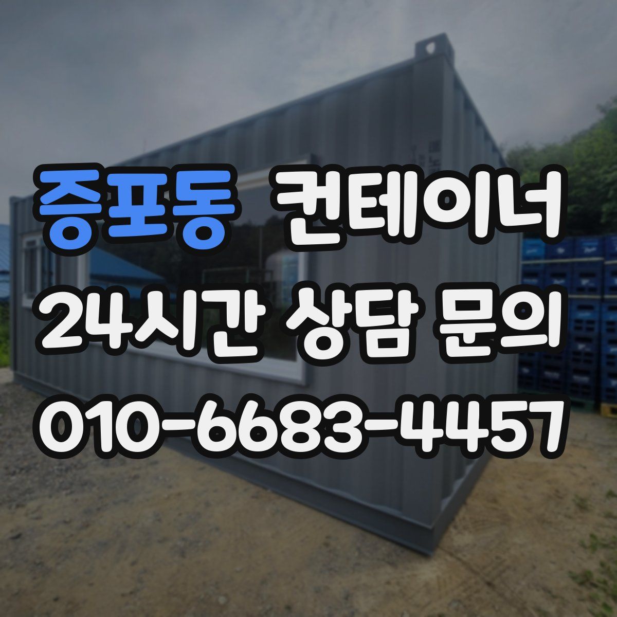 증포동 컨테이너 매입