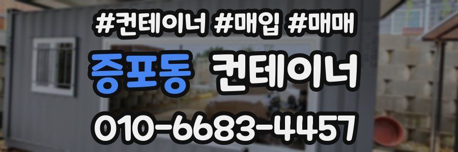 증포동 컨테이너