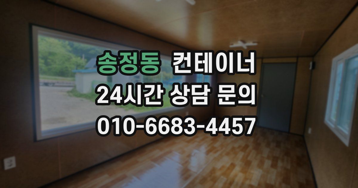 송정동 컨테이너 매입