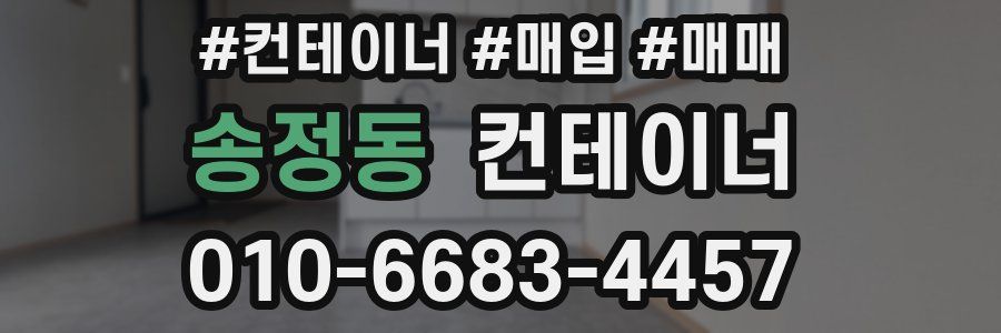 송정동 컨테이너