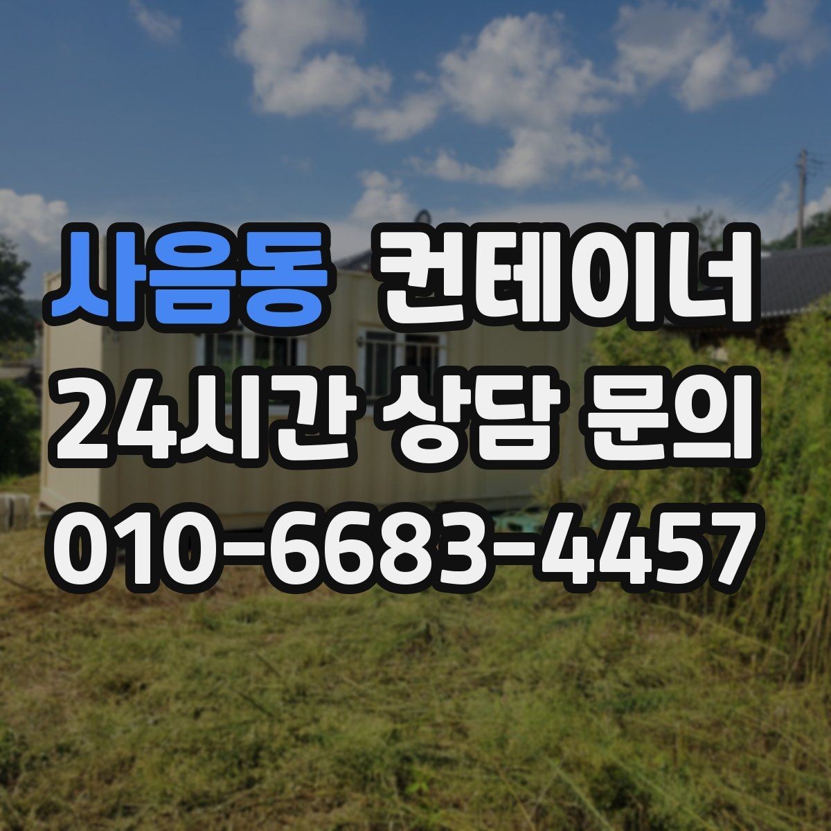 사음동 컨테이너 매입 현장 소통이 중요한 진짜 이유