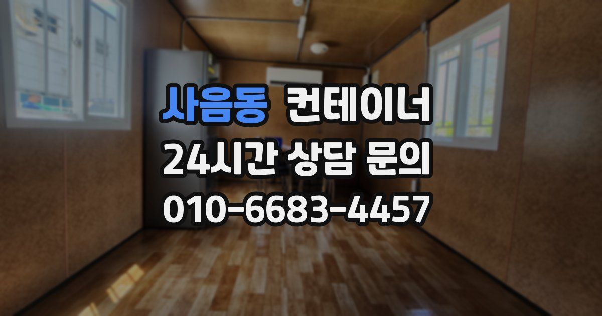 사음동 컨테이너 매입