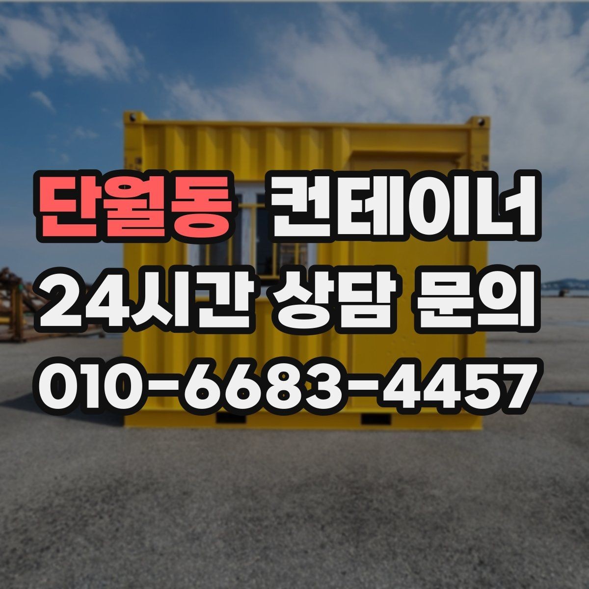 단월동 컨테이너 매입 실제 현장 사용 연차를 반영한 매입 기준