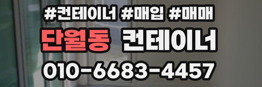 단월동 컨테이너