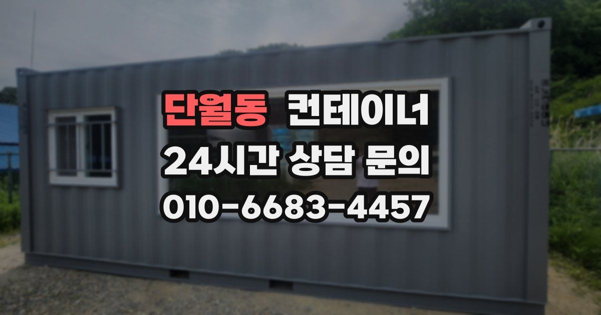 단월동 컨테이너 매입