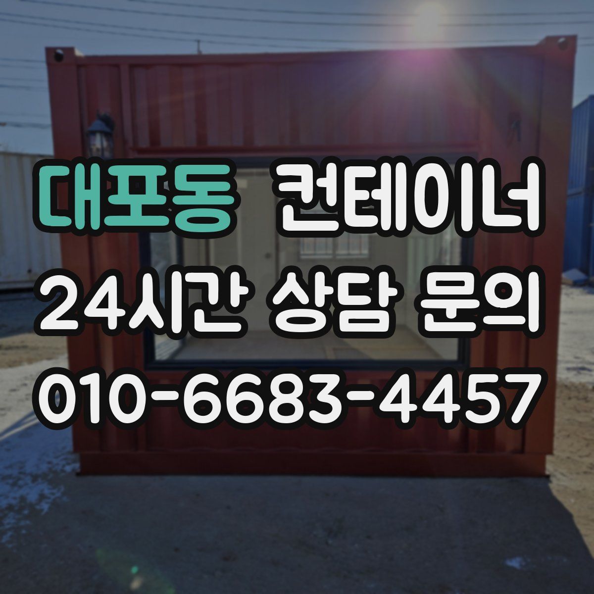 대포동 컨테이너 매입