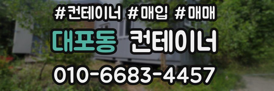 대포동 컨테이너