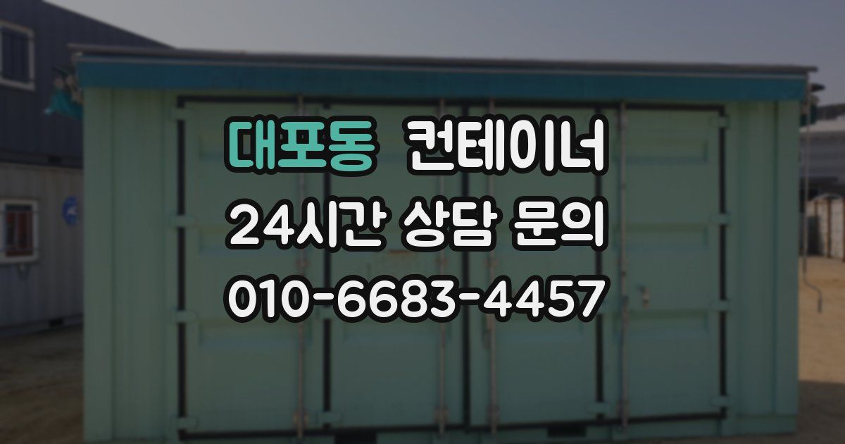 대포동 컨테이너 매입