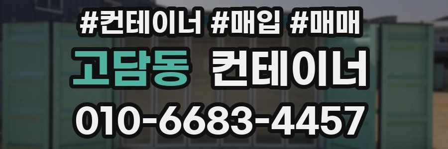 고담동 컨테이너