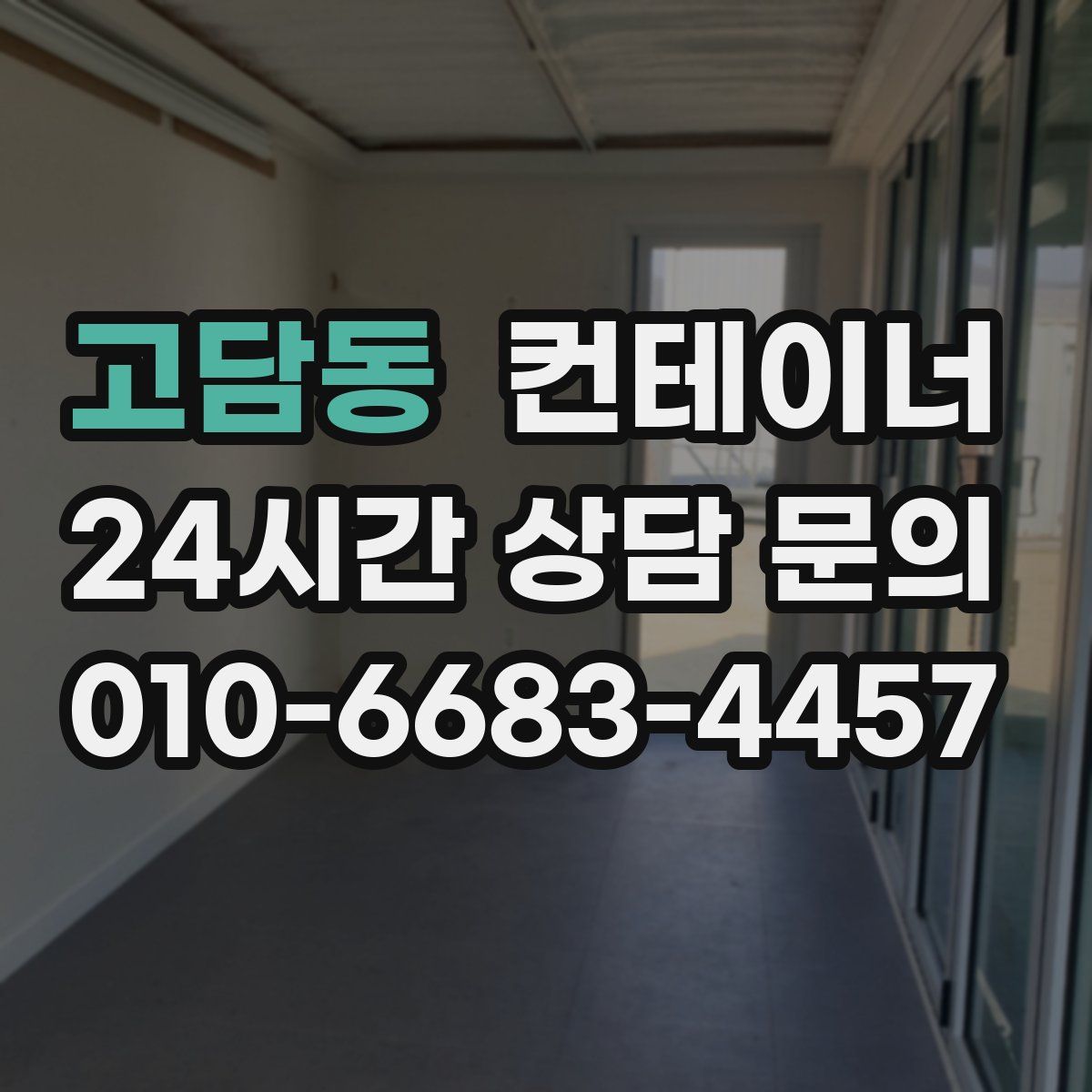 고담동 컨테이너 매입