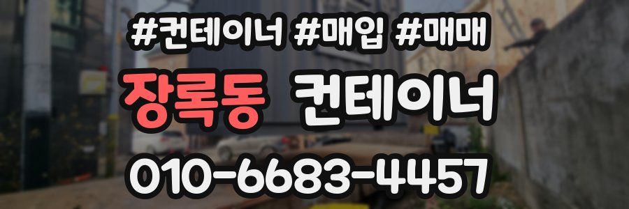 장록동 컨테이너