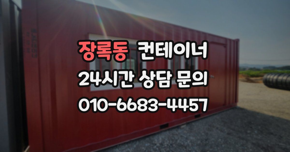 장록동 컨테이너 매입