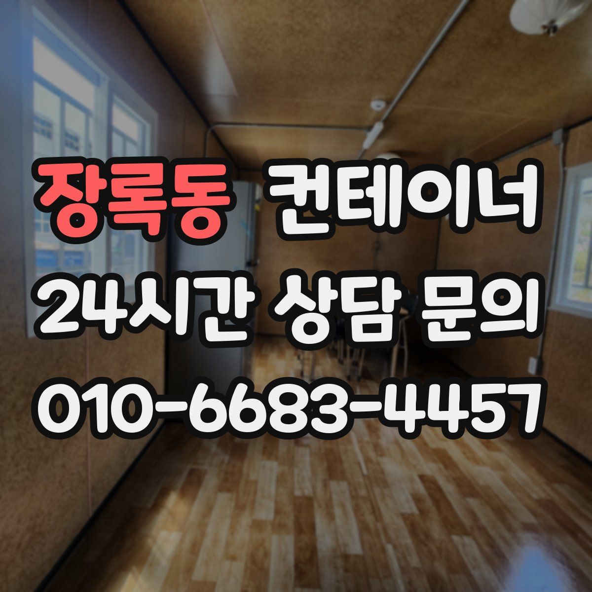 장록동 컨테이너 매입