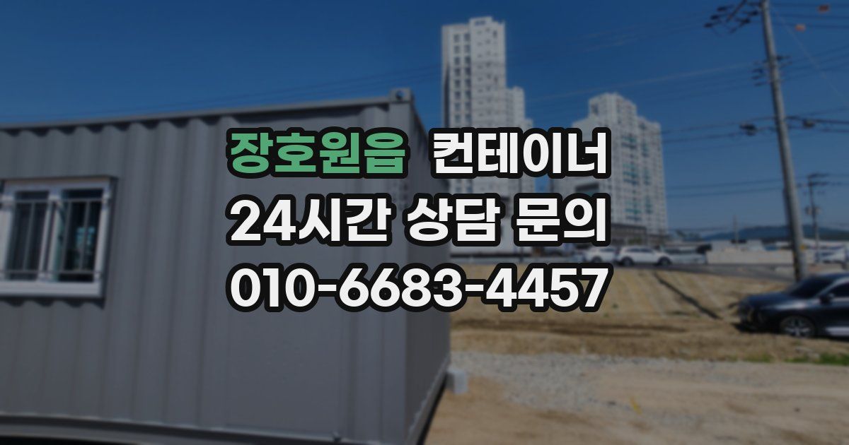 장호원읍 컨테이너 매입