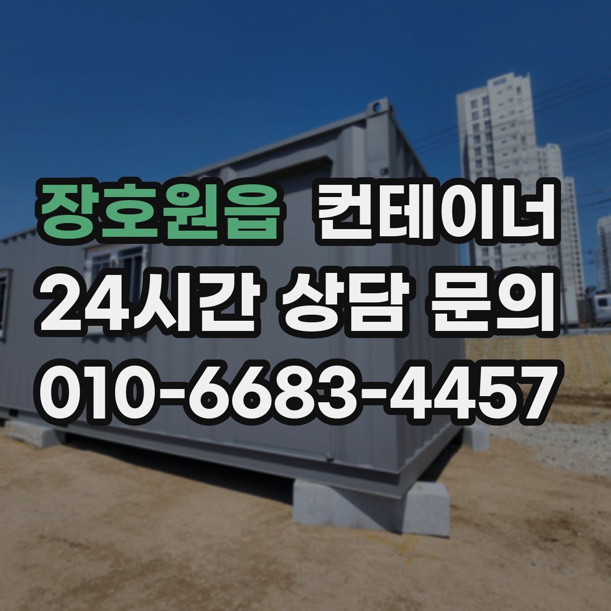 장호원읍 컨테이너 매입