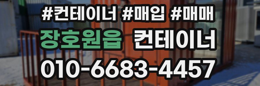 장호원읍 컨테이너