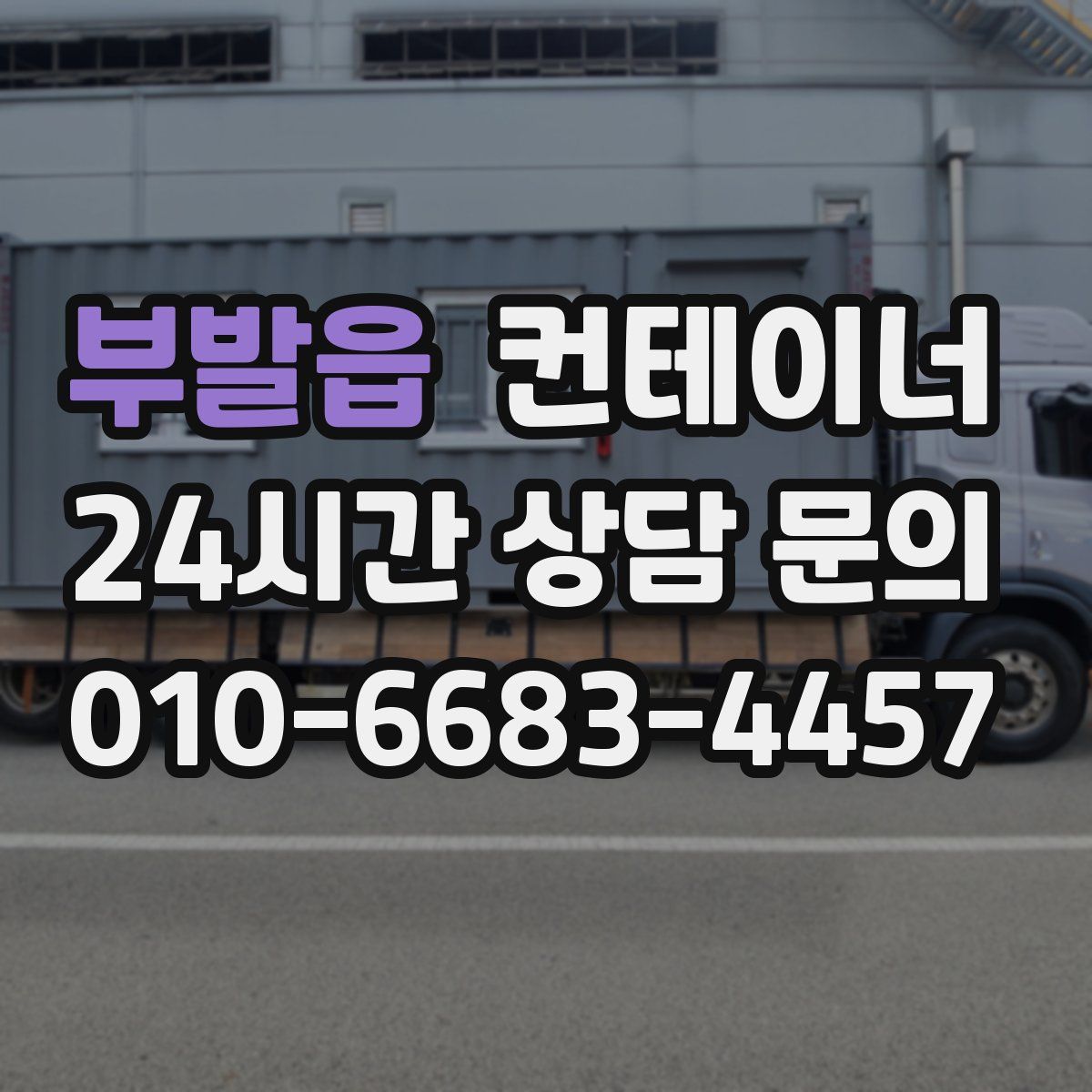 부발읍 컨테이너 매입