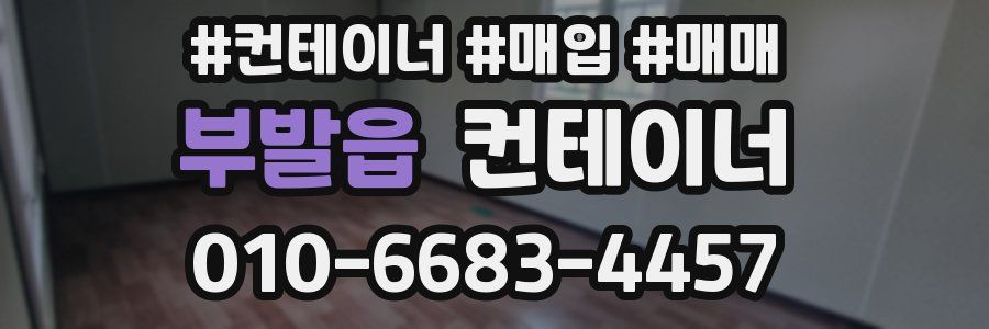 부발읍 컨테이너