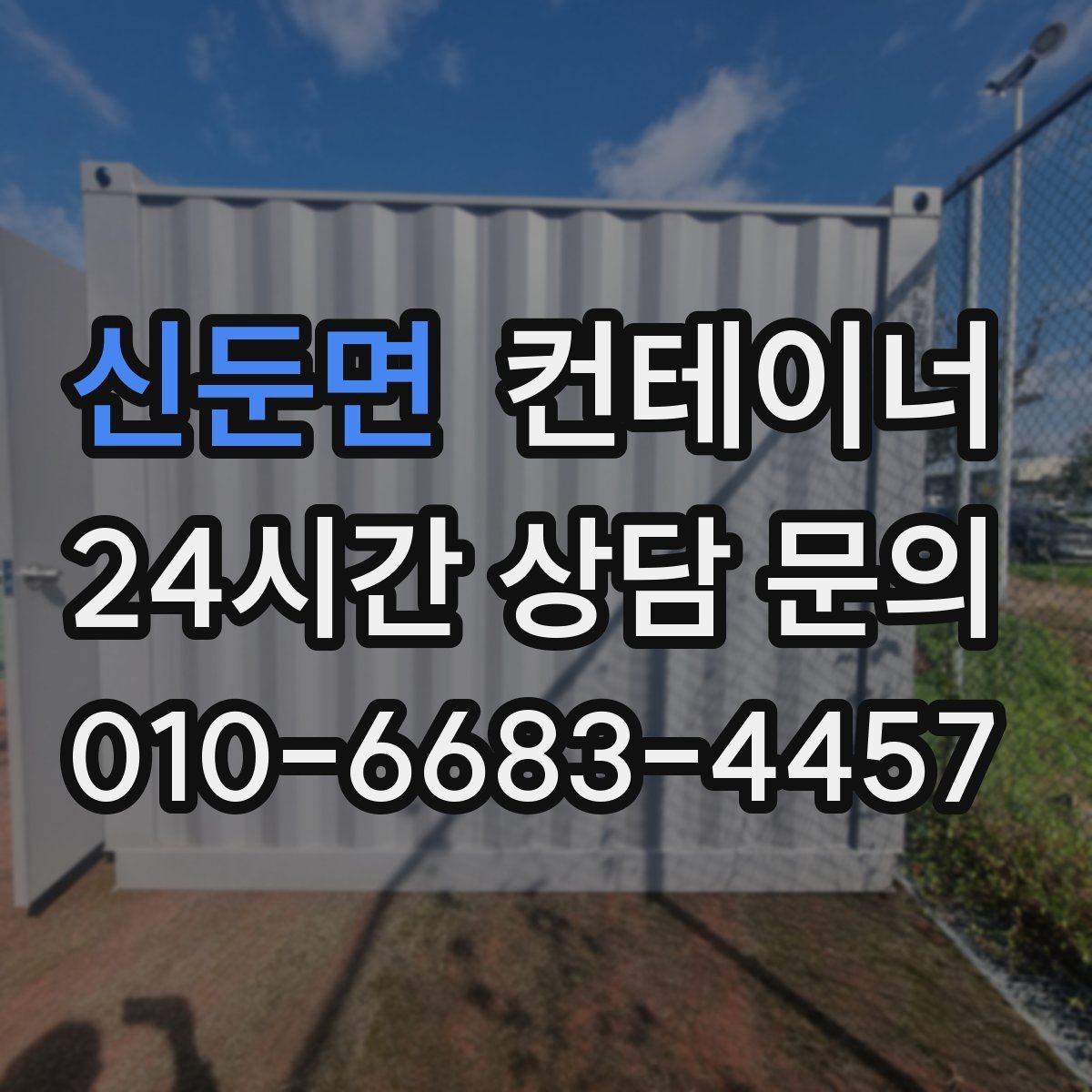 신둔면 컨테이너 매입 물류센터 주변 복수 컨테이너 정리 실무 팁
