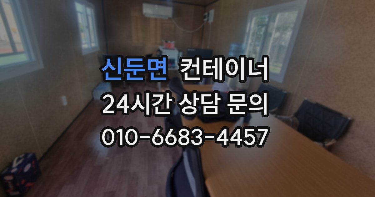 신둔면 컨테이너 매입