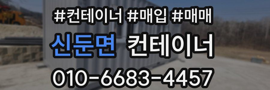 신둔면 컨테이너