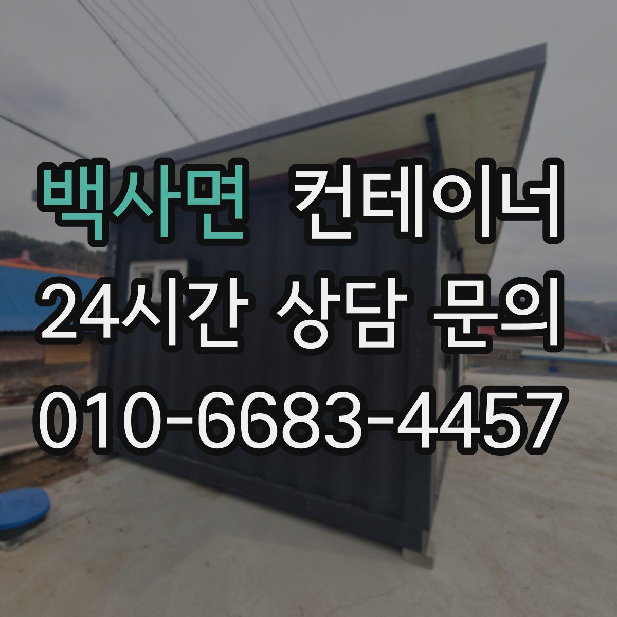 백사면 컨테이너 매입