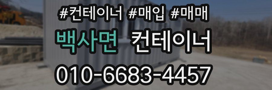 백사면 컨테이너