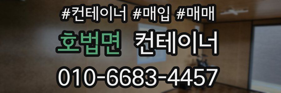 호법면 컨테이너