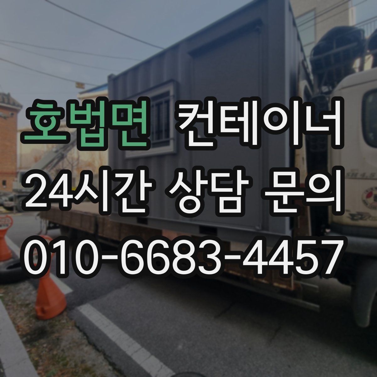 호법면 컨테이너 매입