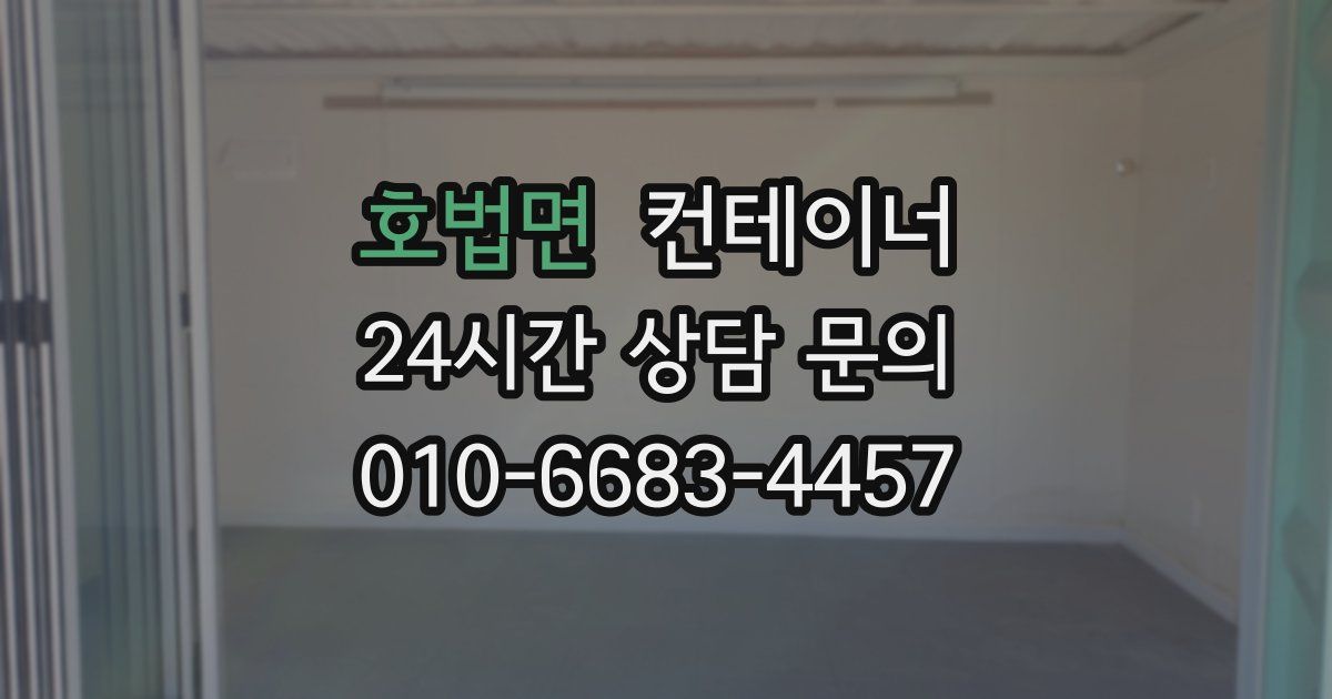 호법면 컨테이너 매입