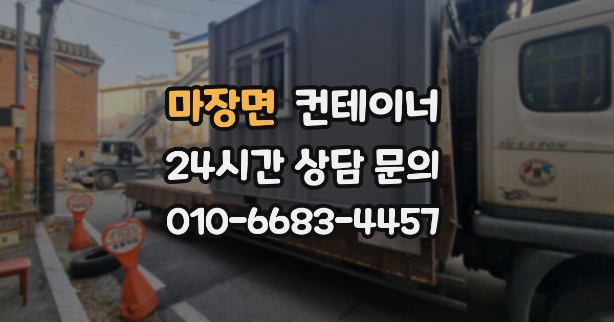 마장면 컨테이너 매입