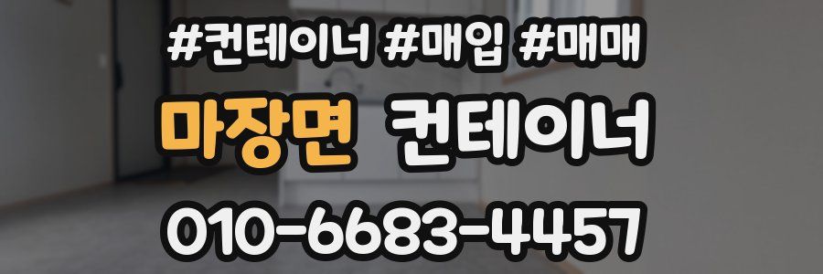 마장면 컨테이너