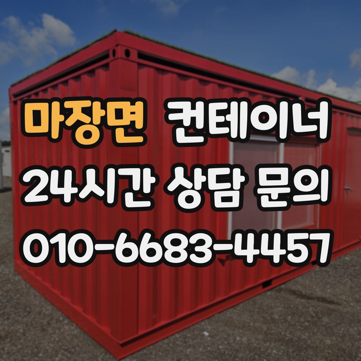 마장면 컨테이너 매입