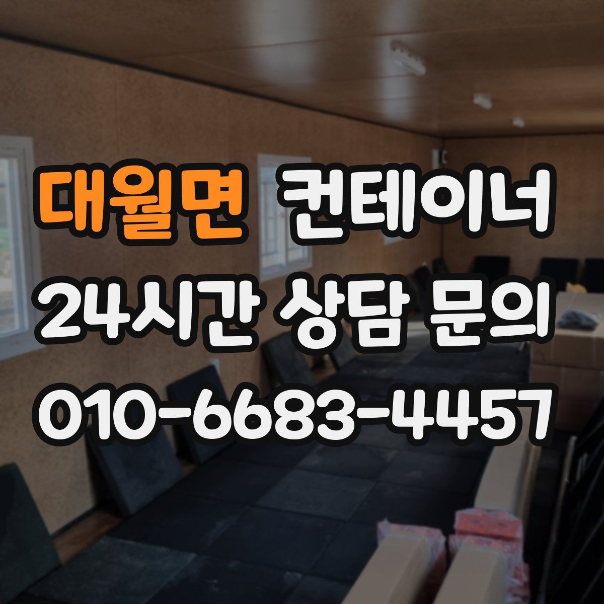 대월면 컨테이너 매입